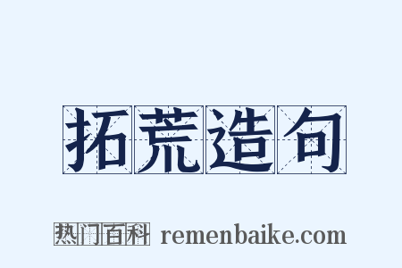 拓荒造句是什么意思的图片